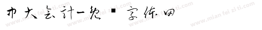 中大會計字体转换