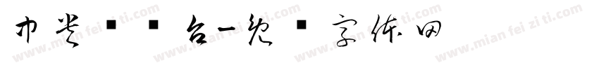 中央电视台字体转换
