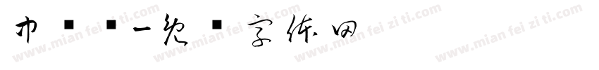 中宫紧字体转换