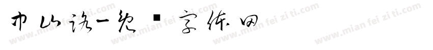中山路字体转换