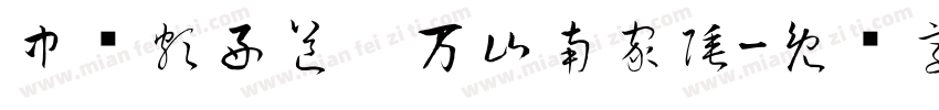 中岁頗好道，万山南家陲字体转换