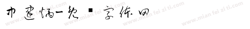 中建炳字体转换