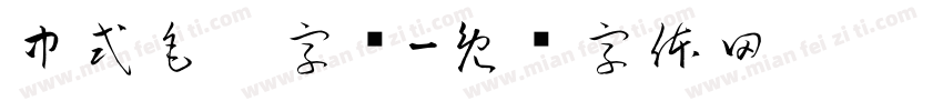 中式毛笔字库字体转换