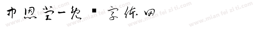 中恩堂字体转换