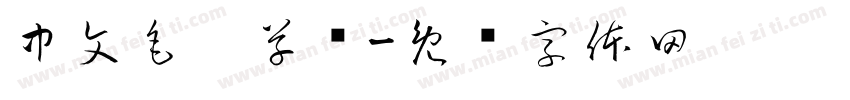 中文毛笔草书字体转换