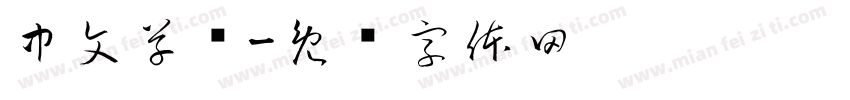 中文草书字体转换