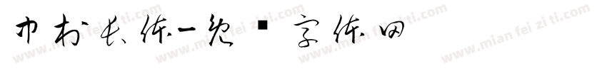 中村長体字体转换