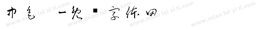 中毛笔字体转换