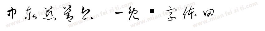 中泰慈善公园字体转换