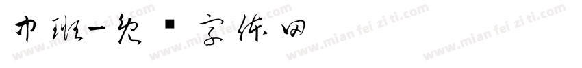 中班字体转换