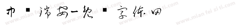 中畅瑞安字体转换
