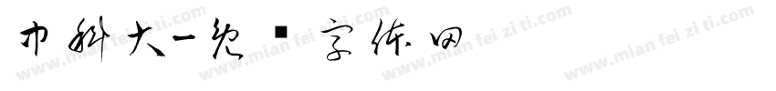 中科大字体转换
