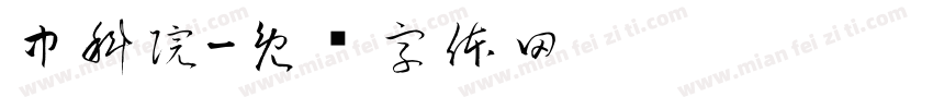 中科院字体转换
