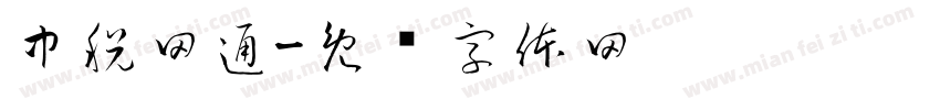 中税网通字体转换