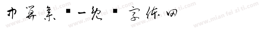 中算集团字体转换