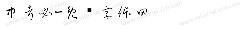 中考必字体转换