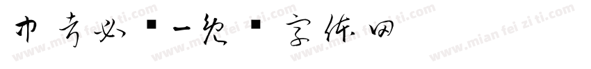 中考必胜字体转换