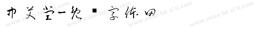 中艾堂字体转换