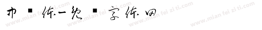 中荣体字体转换