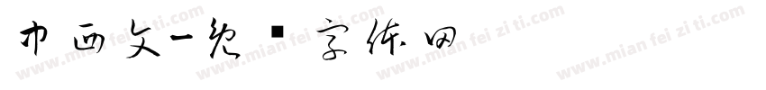 中西文字体转换