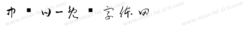 中译日字体转换