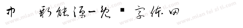 中鑫新能源字体转换