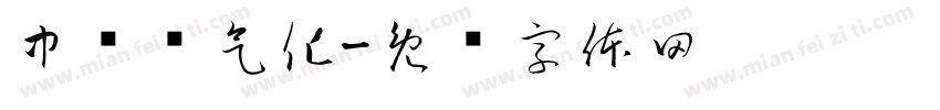 中铁电气化字体转换