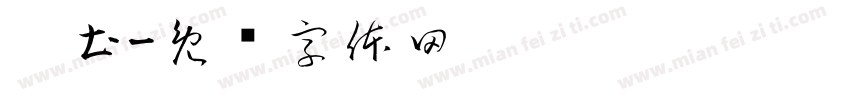 丰土字体转换