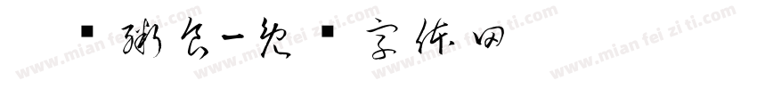 丰尔粥食字体转换