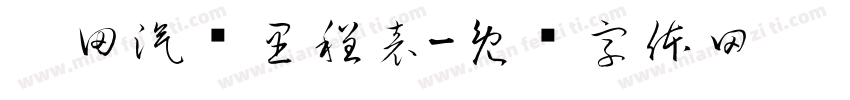 丰田汽车里程表字体转换