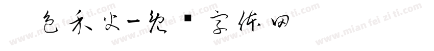 丰色禾火字体转换
