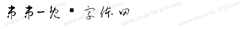 串串字体转换