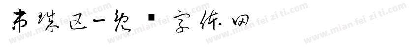 串珠区字体转换