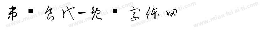 串约食代字体转换