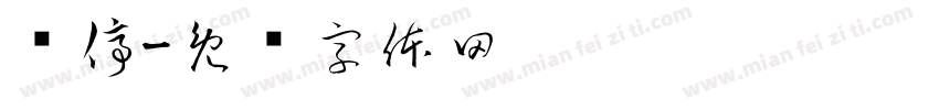 临停字体转换