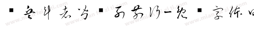 临兵斗者皆阵列前行字体转换
