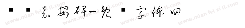 临摹袁安碑字体转换