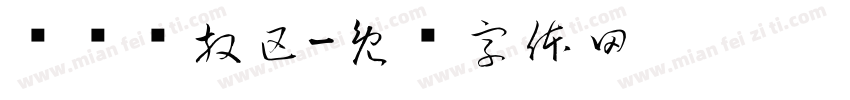 临时摆放区字体转换