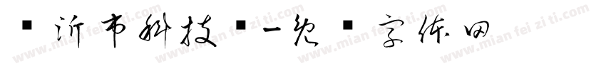 临沂市科技馆字体转换