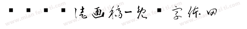 临龚贤课徒画稿字体转换