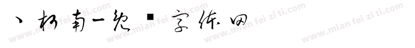 丶柯南字体转换