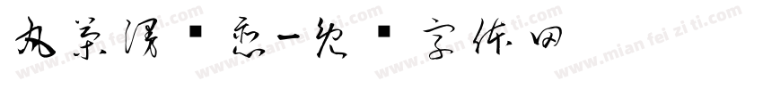 丸茶漫浓恋字体转换