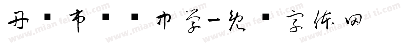 丹东市实验中学字体转换