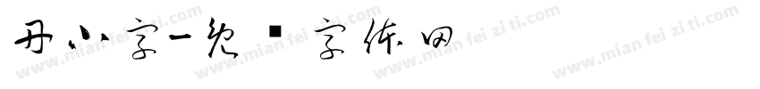 丹小字字体转换