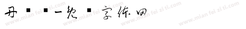 丹枫桥字体转换