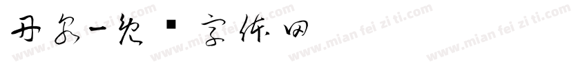 丹泉字体转换