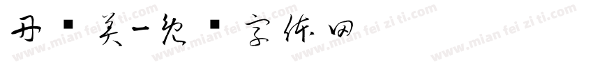 丹艺美字体转换