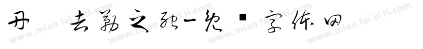 丹达吉勒之死字体转换