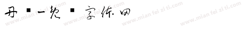 丹阙字体转换
