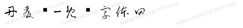丹麦语字体转换